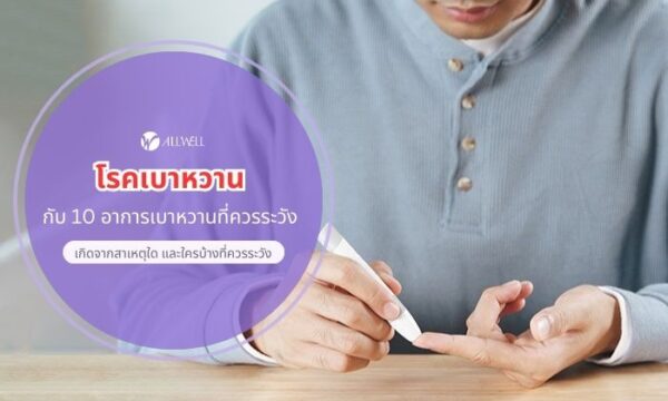 อาการเบาหวาน