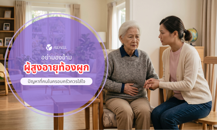 ผู้สูงอายุท้องผูก