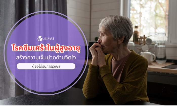 โรคซึมเศร้าในผู้สูงอายุ