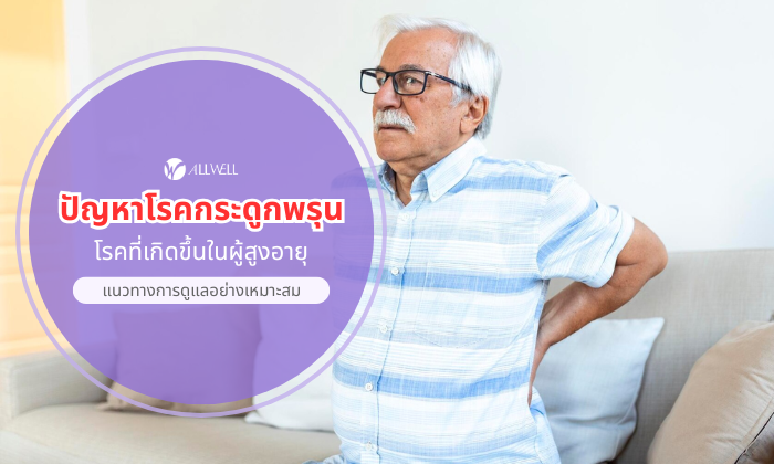 ปัญหา โรคกระดูกพรุน ในผู้สูงอายุ