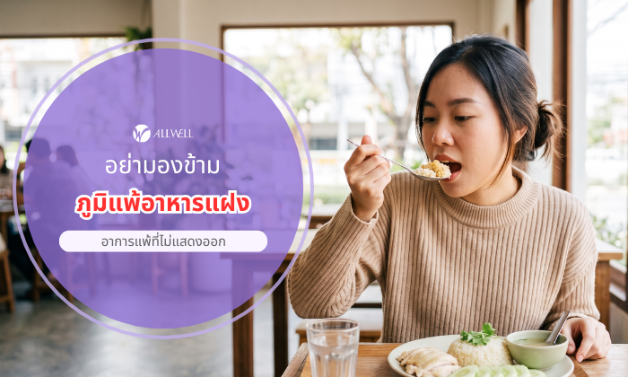 ภูมิแพ้อาหารแฝง