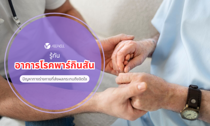 อาการโรคพาร์กินสัน