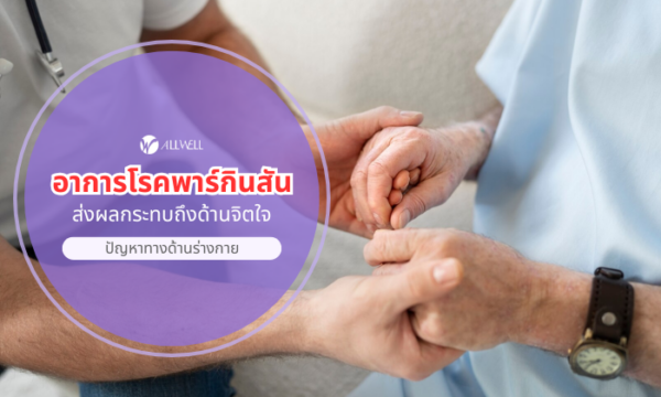 อาการโรคพาร์กินสัน