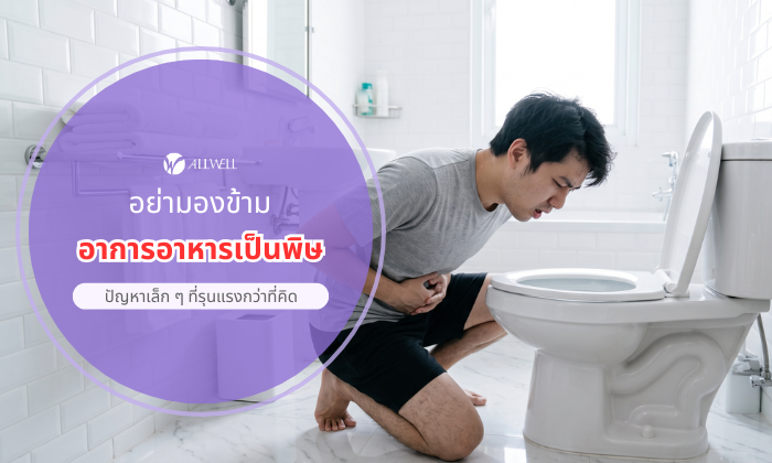 อาการอาหารเป็นพิษ