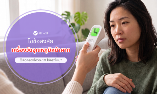 เครื่องวัดอุณหภูมิหน้าผาก