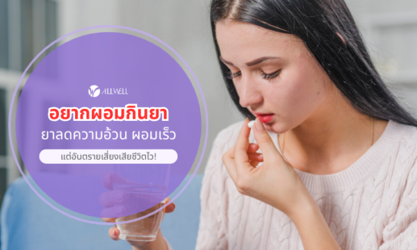 อยากผอมกินยา ยาลดความอ้วน ผอมเร็ว