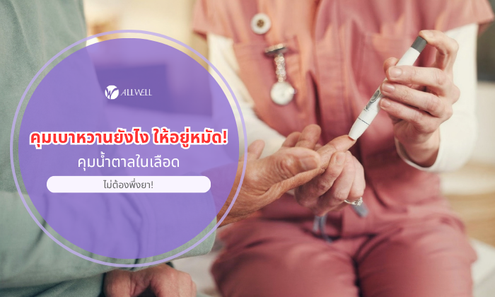 คุมเบาหวาน โดยไม่ต้องพึ่งยา