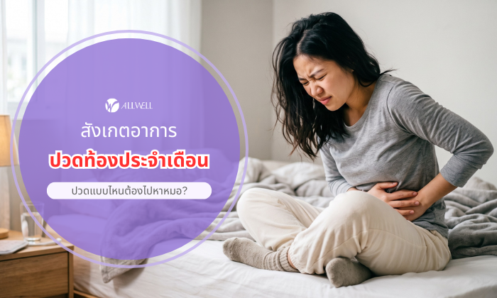 ปวดท้องประจำเดือน