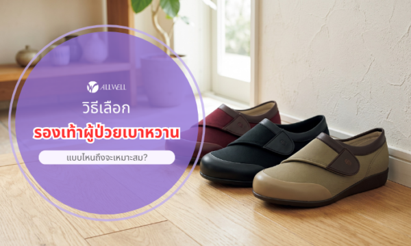รองเท้าผู้ป่วยเบาหวาน