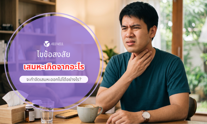 เสมหะเกิดจาก