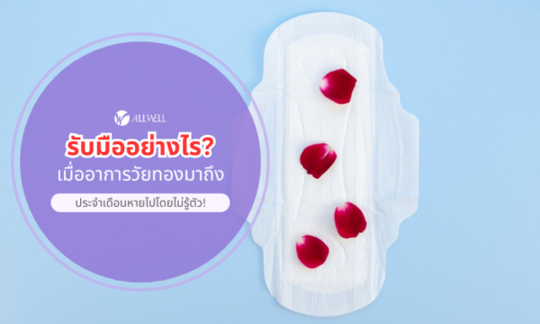 รับมืออย่างไร? เมื่ออาการวัยทองมาถึง