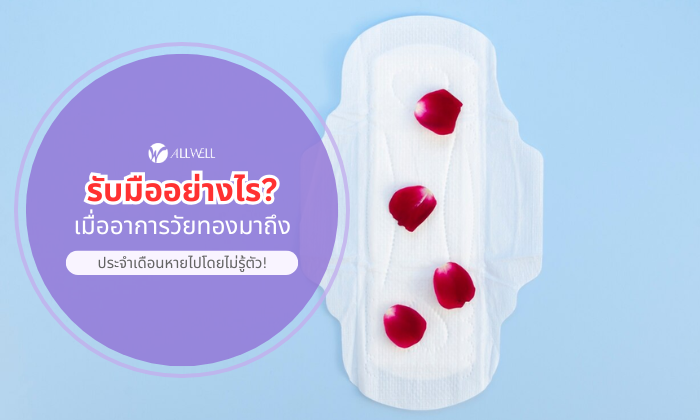 รับมืออย่างไร? เมื่ออาการวัยทองมาถึง