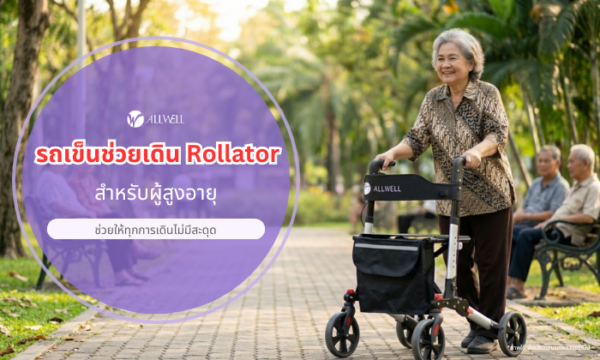 หญิงสูงอายุชาวไทยยิ้มแย้มขณะใช้งานรถเข็นช่วยเดิน (Rollator) ยี่ห้อ ALLWELL เพื่อฝึกเดินในสวนสาธารณะ