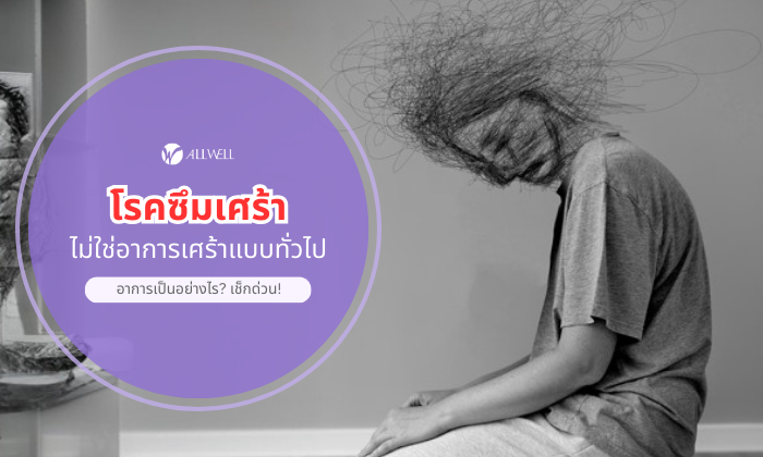 โรคซึมเศร้า