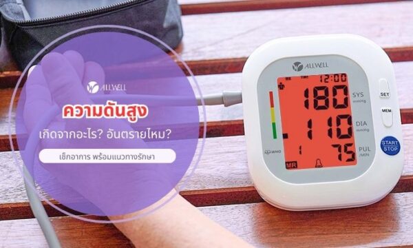 ความดันสูง เกิดจาก