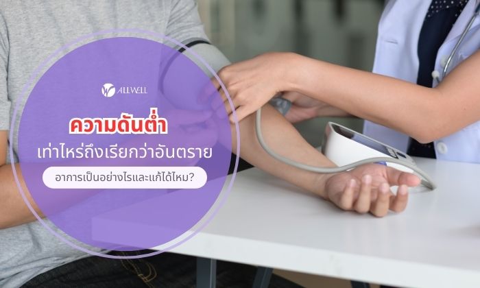 ความดันต่ำ อาการ