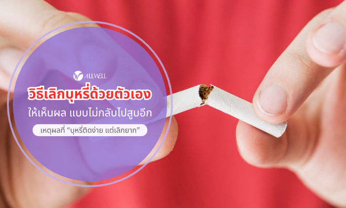 วิธีเลิกบุหรี่ด้วยตัวเอง