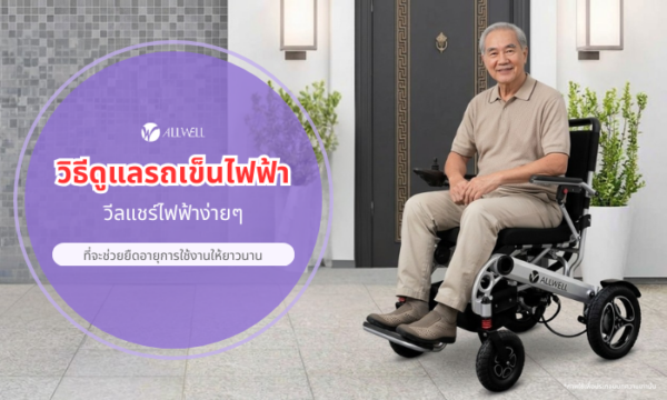 8 วิธีดูแลรถเข็นไฟฟ้าและวีลแชร์ไฟฟ้าสำหรับผู้สูงอายุ โดย ALLWELL