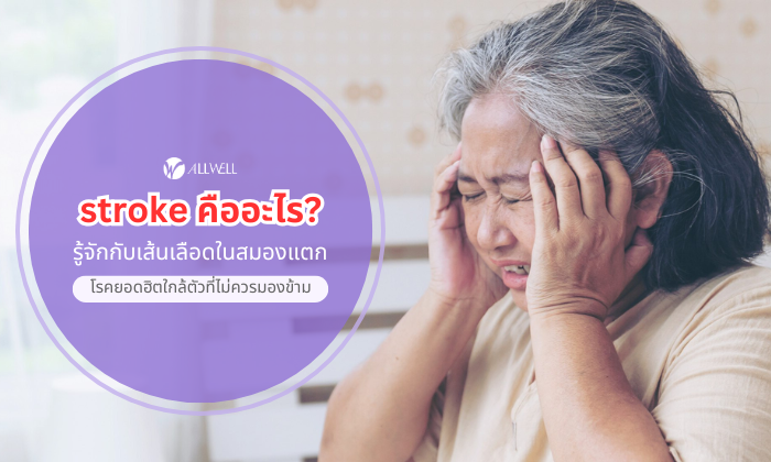 stroke คืออะไร?
