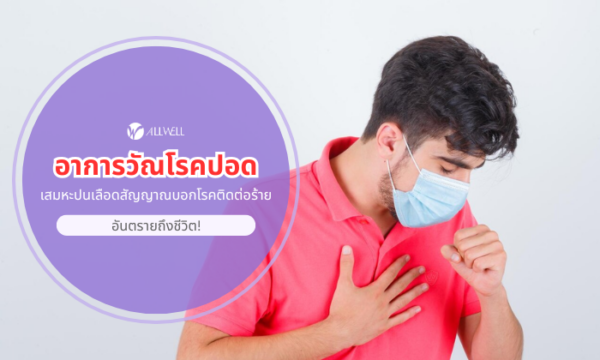 อาการวัณโรคปอด