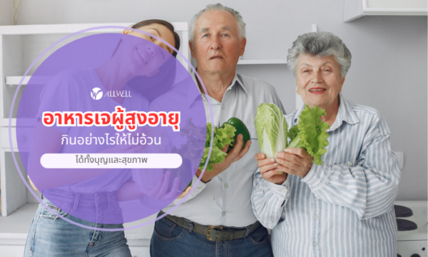 อาหารเจผู้สูงอายุ