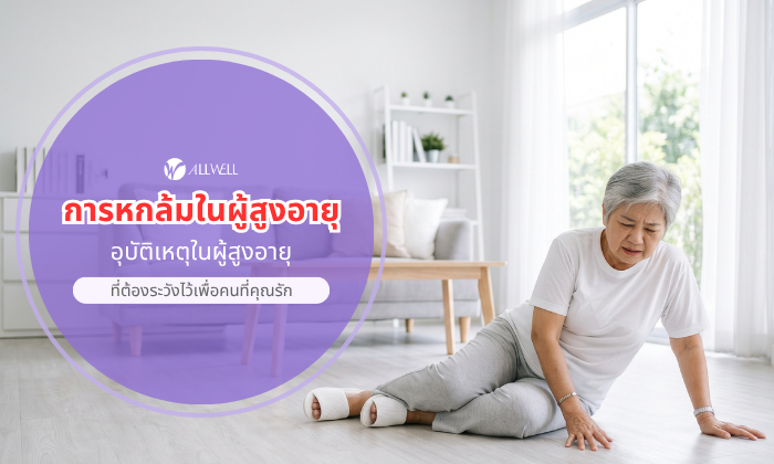 การหกล้มในผู้สูงอายุ