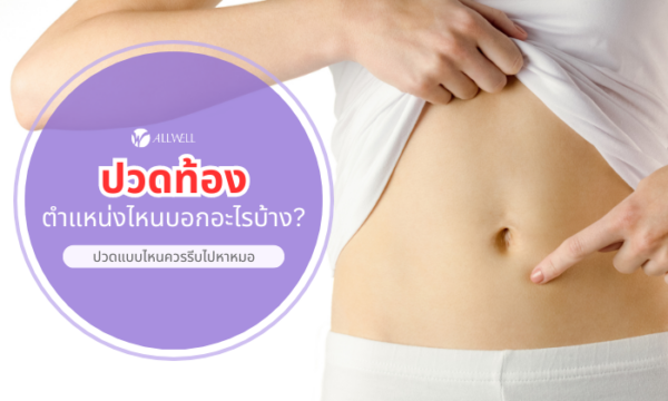 ปวดท้องข้างซ้าย ข้างขวา