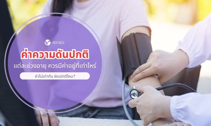 ค่าความดันปกติ แต่ละช่วงอายุ