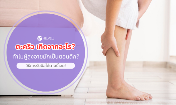 ตะคริว เกิดจากอะไร?