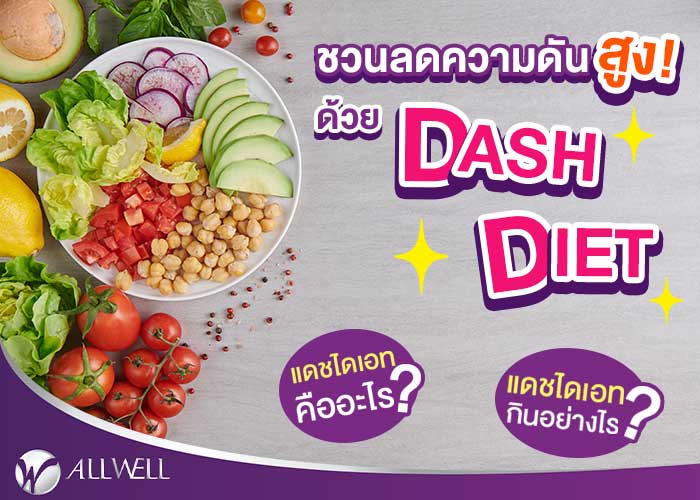 อาหารลดความดัน แบบ Dash Diet กินทุกวัน ความดันลด แบบไม่ต้องพึ่งยา!