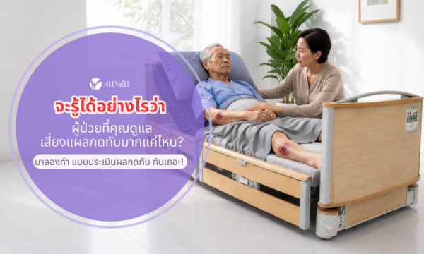 แบบประเมินแผลกดทับ