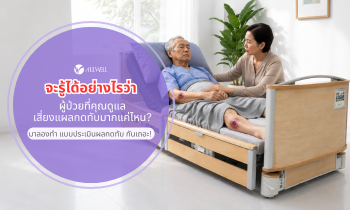 แบบประเมินแผลกดทับ