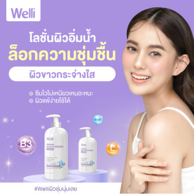 ผลิตภัณฑ์บำรุงผิวกาย Welli