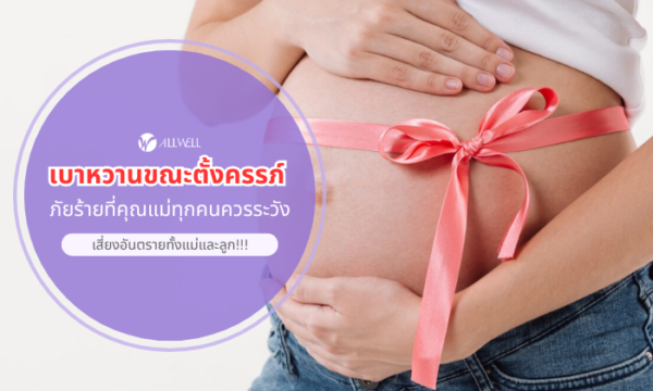 เบาหวานขณะตั้งครรภ์