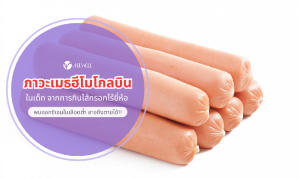 ภาวะเมธฮีโมโกลบิน ในเด็กกินไส้กรอก