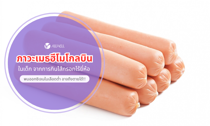 ภาวะเมธฮีโมโกลบิน ในเด็กกินไส้กรอก