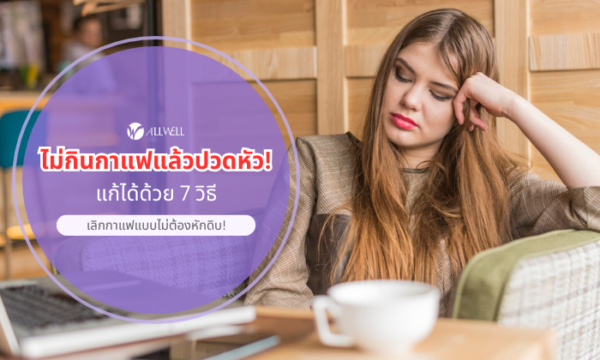 ไม่กินกาแฟแล้วปวดหัว