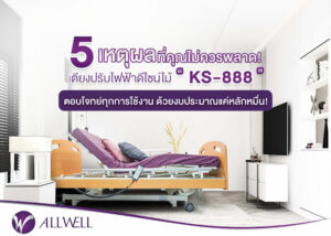 เตียงผู้ป่วย 3 ไกร์ ปรับไฟฟ้า ราคาคุ้มค่า ซื้อเตียงผู้ป่วยได้ที่ ALLWELL
