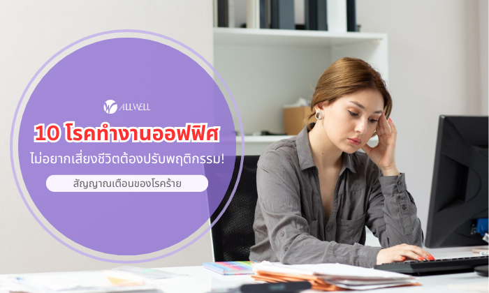10 โรคจากการทำงาน