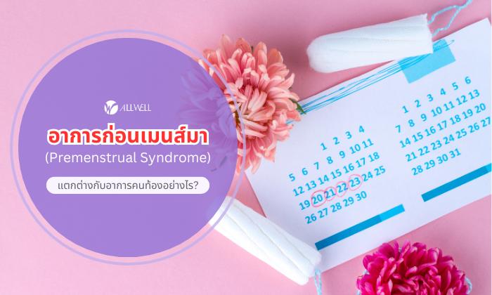 อาการก่อนเมนส์มา