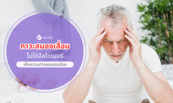 ภาวะสมองเสื่อม ไม่ใช่อัลไซเมอร์