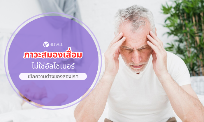 ภาวะสมองเสื่อม ไม่ใช่อัลไซเมอร์