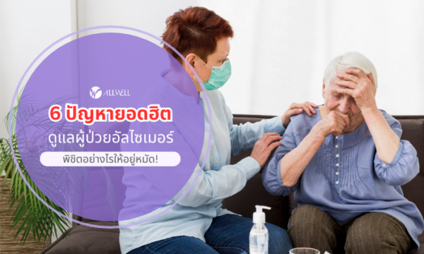 6 ปัญหายอดฮิต ดูแลผู้ป่วยอัลไซเมอร์