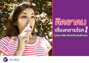 ติดยาดม ทำไงดี