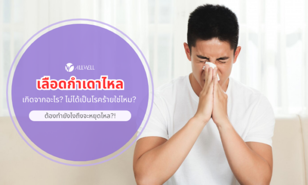 เลือดกำเดาไหล เกิดจากอะไร