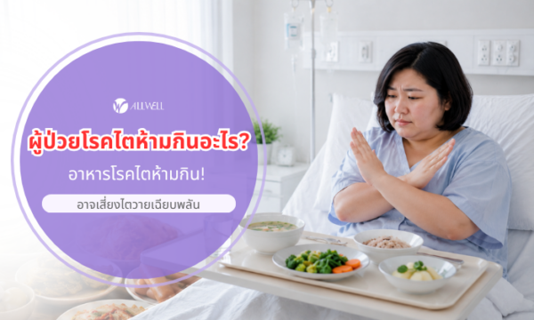 ผู้ป่วยโรคไตห้ามกินอะไร