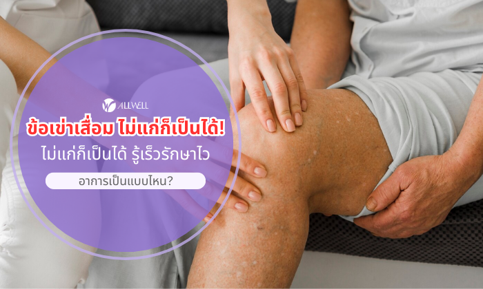 ข้อเข่าเสื่อม ไม่แก่ก็เป็นได้