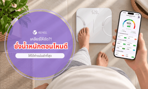 ชั่งน้ำหนักตอนไหนดี
