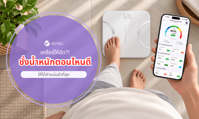 ชั่งน้ำหนักตอนไหนดี