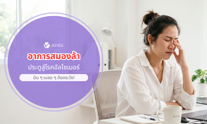 อาการสมองล้า